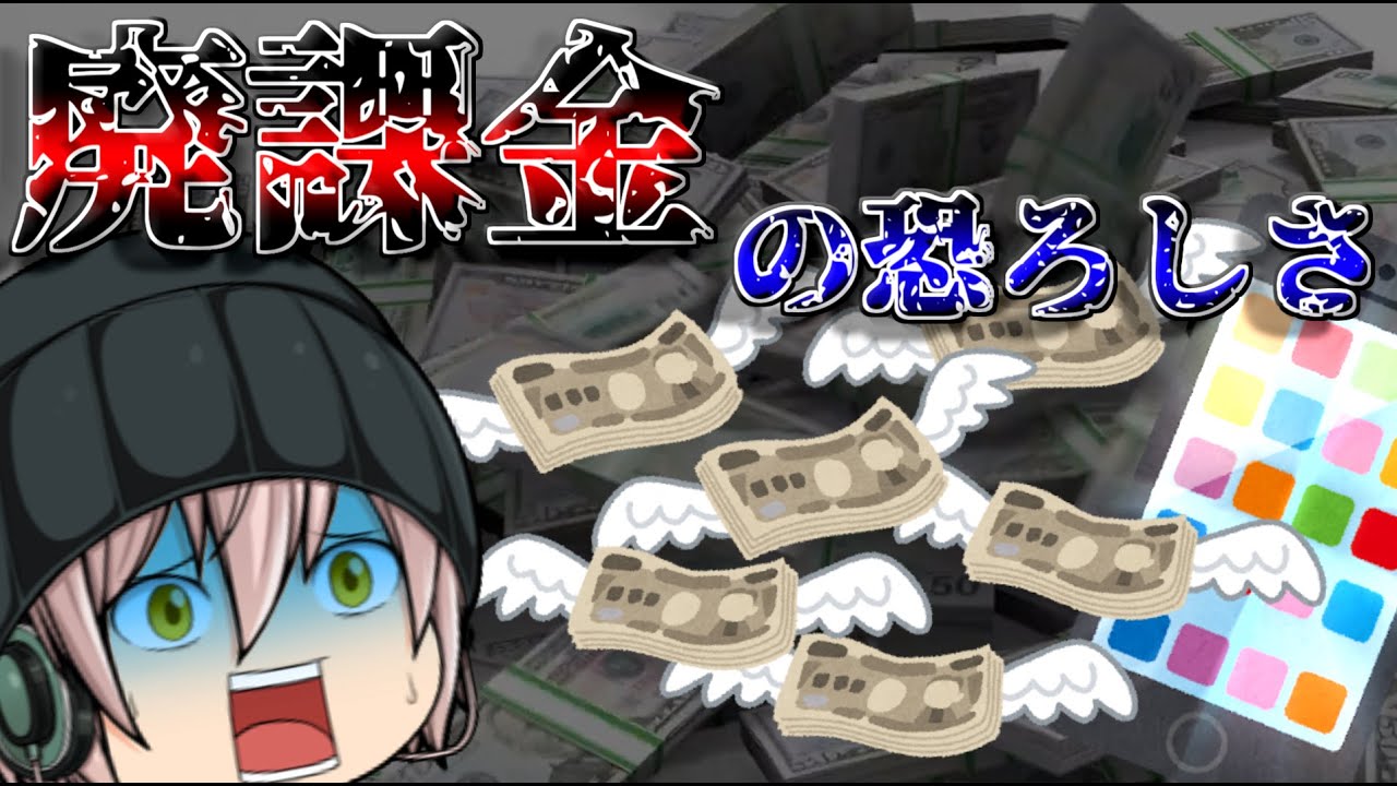 ハマると抜け出せない廃課金   100万以上ゲームに課金した男の末路   【ゆっくり茶番】