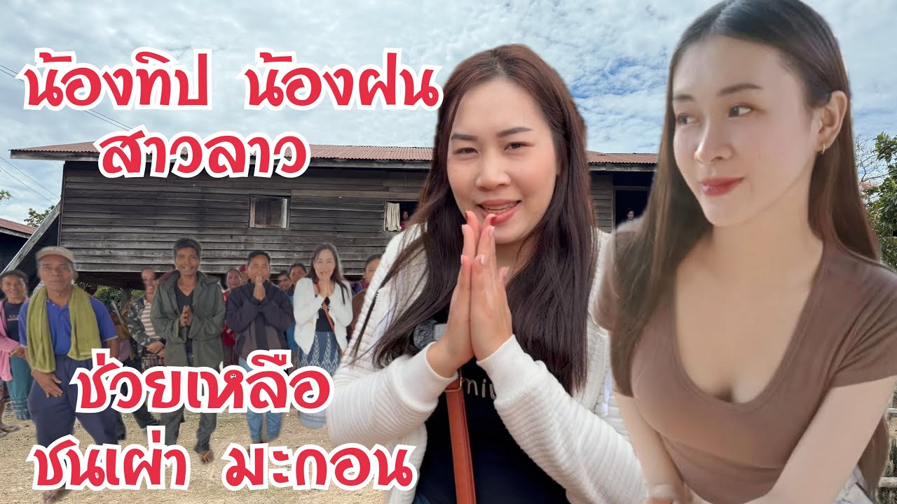 น้องทิป น้องฝน #สาวลาว ยังโสด แจกขนม แบ่งปันเสื้อผ้า คนจน ชนเผ่ามะกอน เมืองนากาย แขวงคำม่วน สปป.ลาว