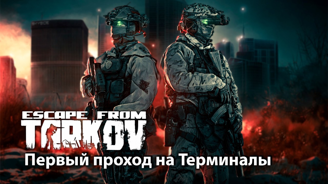 Первый проход на ТЕРМИНАЛ 💥 ESCAPE FROM TARKOV | ТАРКОВ | EFT
