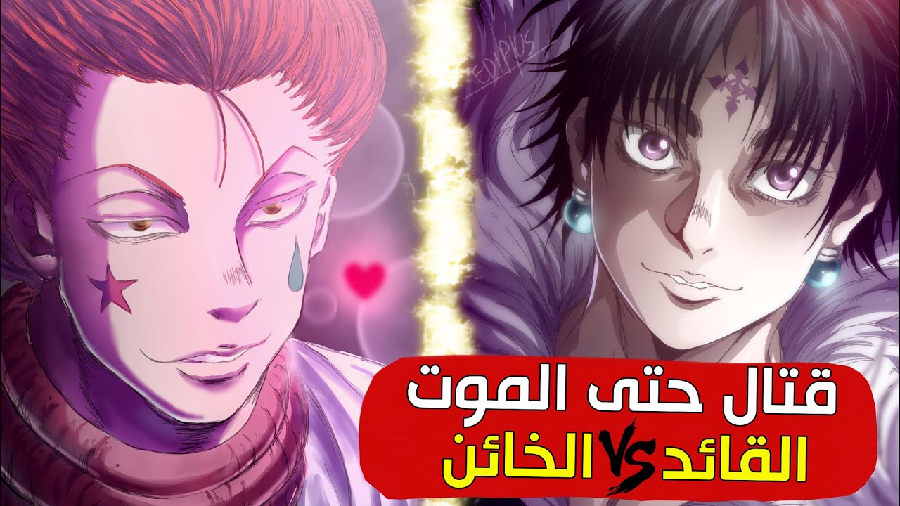 قتال حتى الموت هيسوكا ضد كرولو - هجوم وحوش النين | مانجا هنتر 351 - 360