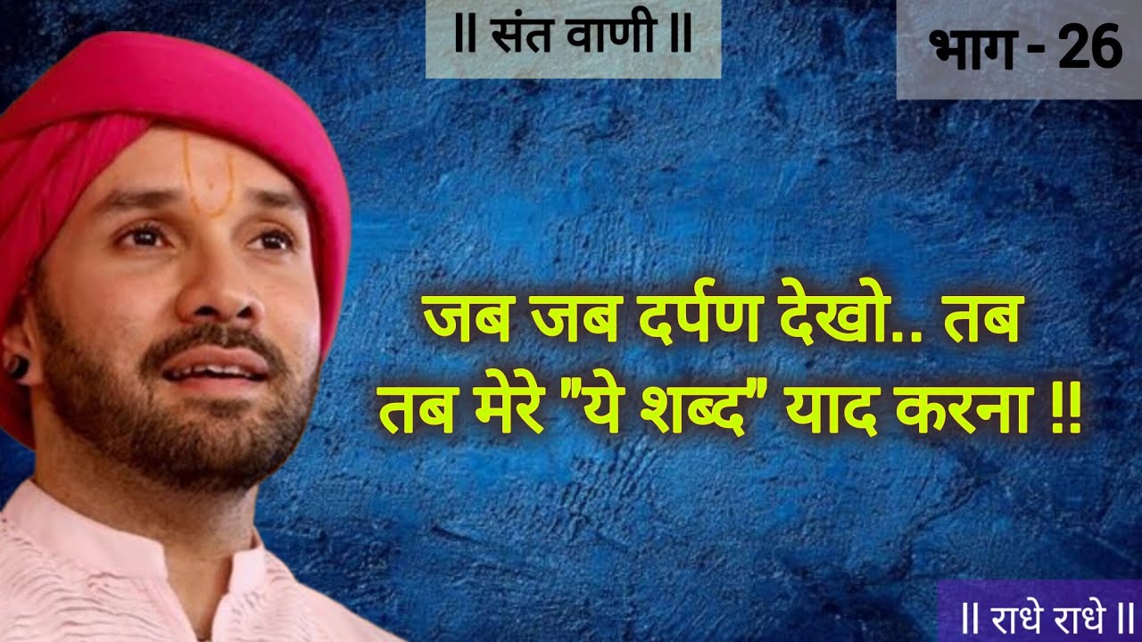 जब जब दर्पण देखो.. तब तब मेरे 