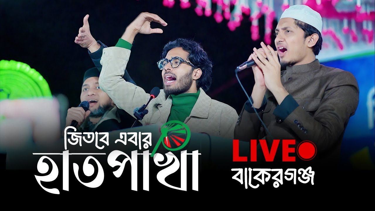 ভাইরাল হাতপাখার গানে বাকেরগঞ্জ উত্তাল 🔥 মঞ্চে ছিলেন বাংলার বাঘ সৈয়দ ফয়জুল করিম (শায়েখে চরমোনাই)