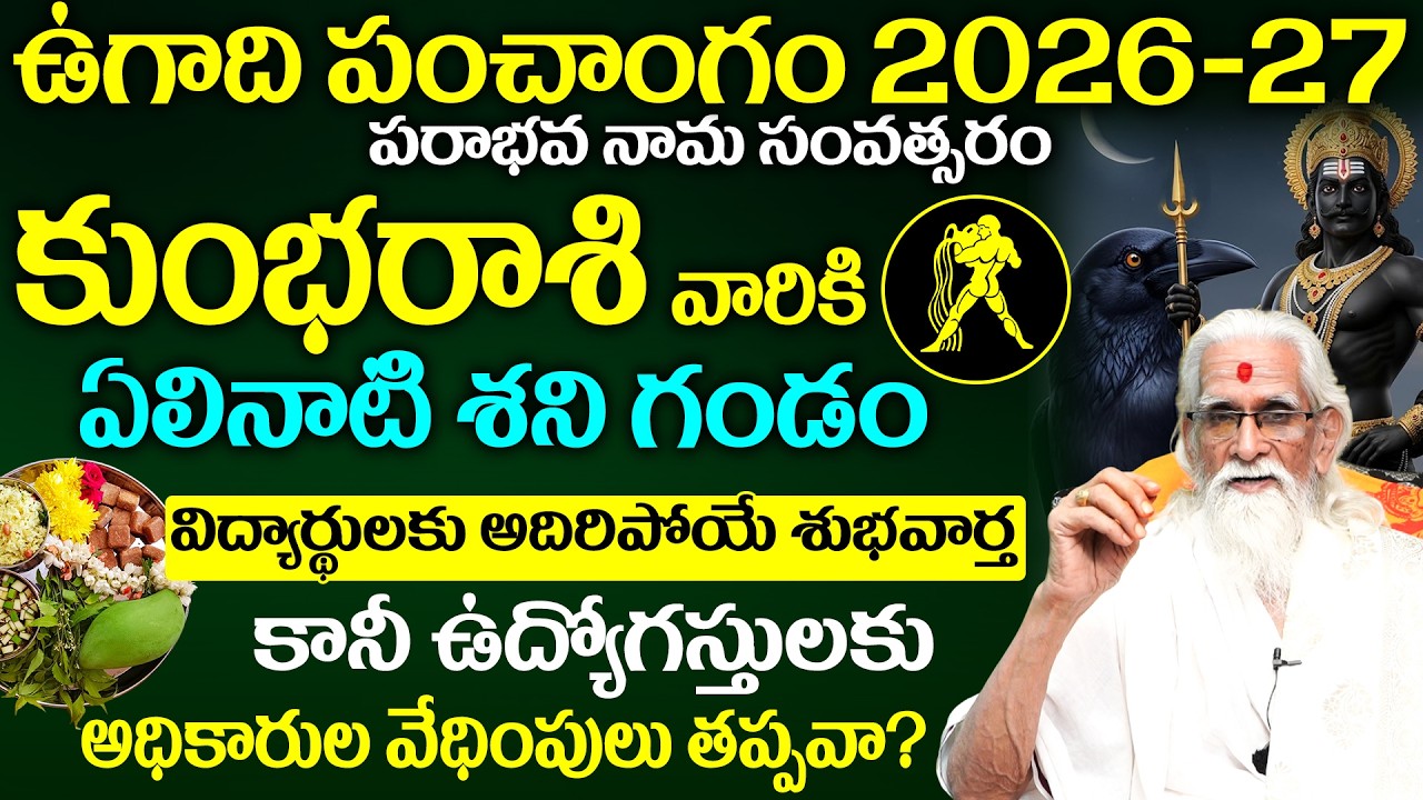 కుంభ రాశి ఉగాది పంచాంగం 2026-27 | Kumbha Rasi Ugadi Panchangam 2026 | elinati shani on Aquarius