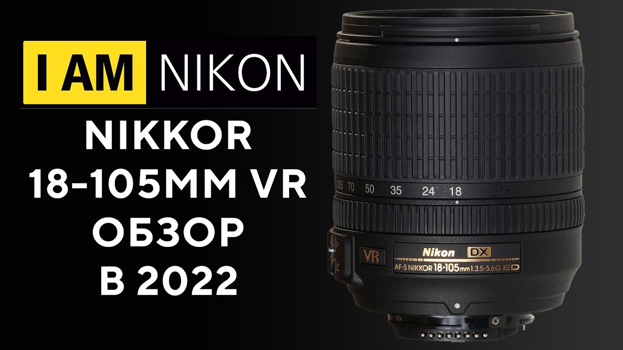 Обзор и опыт владения объектив Nikon 18-105mm 1:3.5-5.6G ED Nikkor VR AF-S SWM DX IF Aspherical