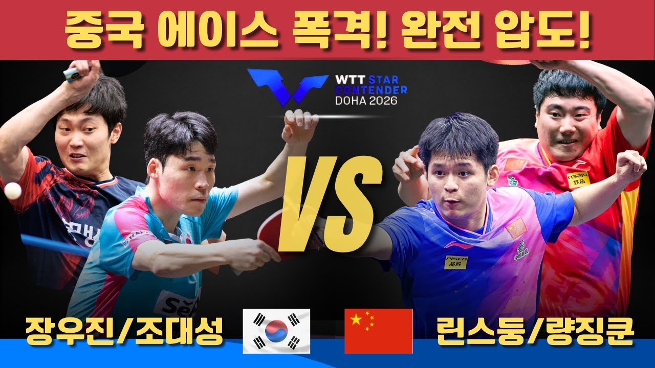 중국 에이스 폭격! 완전 압도!장우진/ 조대성 VS 린스둥/량징쿤｜WTT Star Contender Doha 2026 Men's Doubles - Round of 16