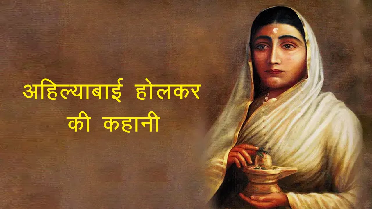देवी अहिल्याबाई होलकर की कहानी- महेश्वर की शासक I देवी अहिल्याबाई होलकर का इतिहास