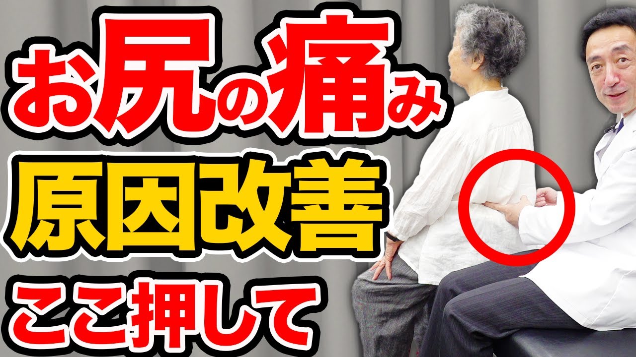 【お尻の痛み】歩くのが辛い足とお尻の痛みを解消する方法。緩消法