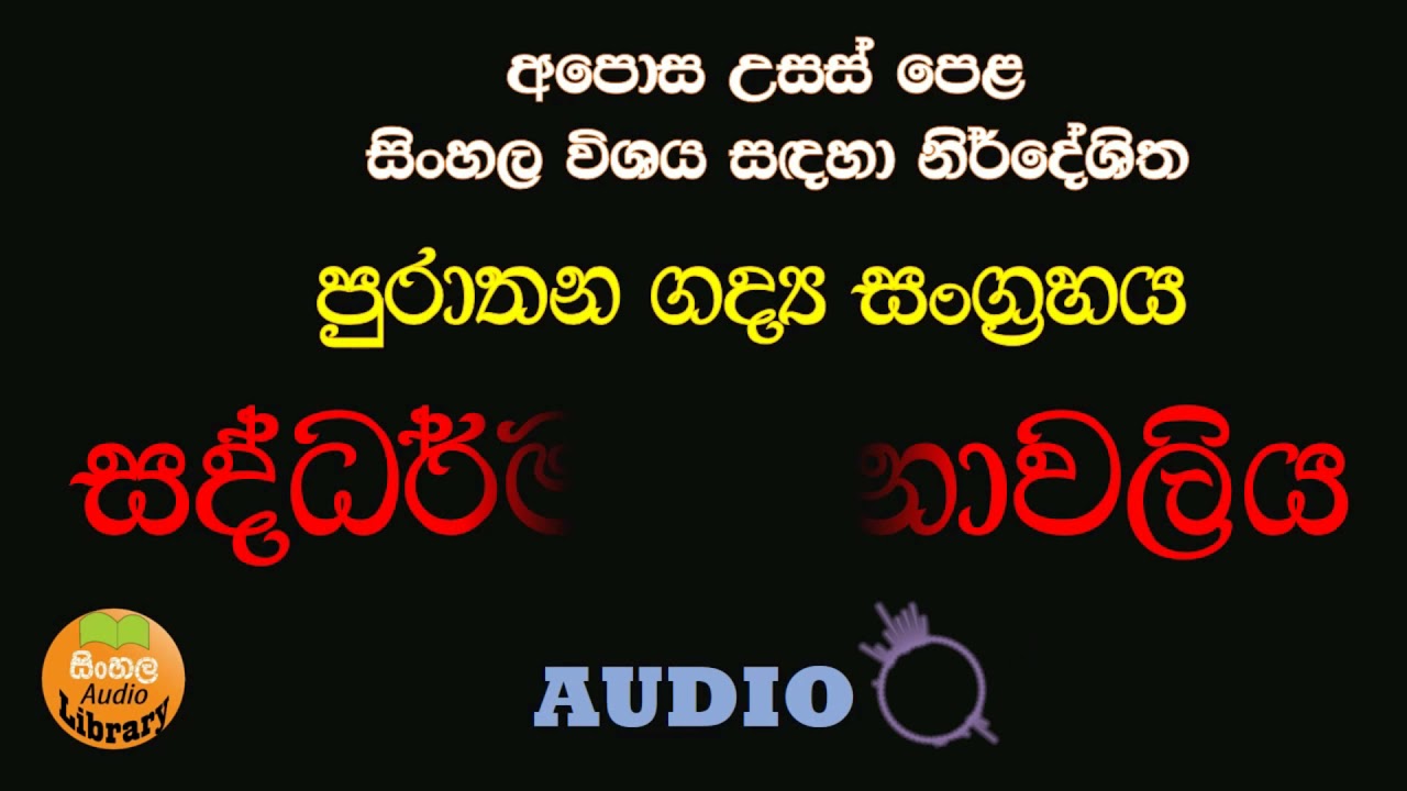 AL sinhala | Purathana gadya sangrahaya | Saddharmarathnawaliya