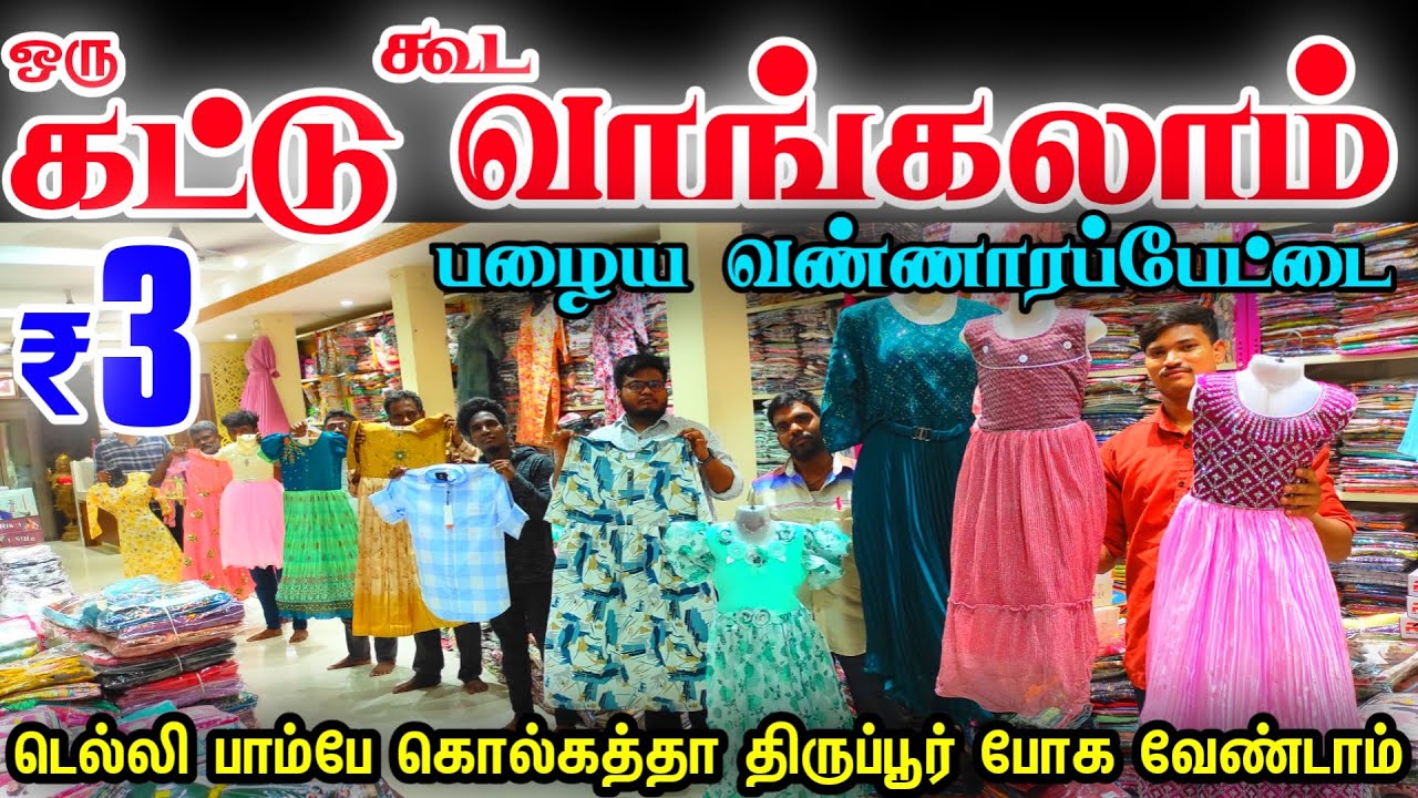 ஒரு கட்டு வாங்கலாம்👌👌 டெல்லி,பம்பாய்,கொல்கத்தா போகவேண்டாம், Wholesale Dress Shop in old washermenpet