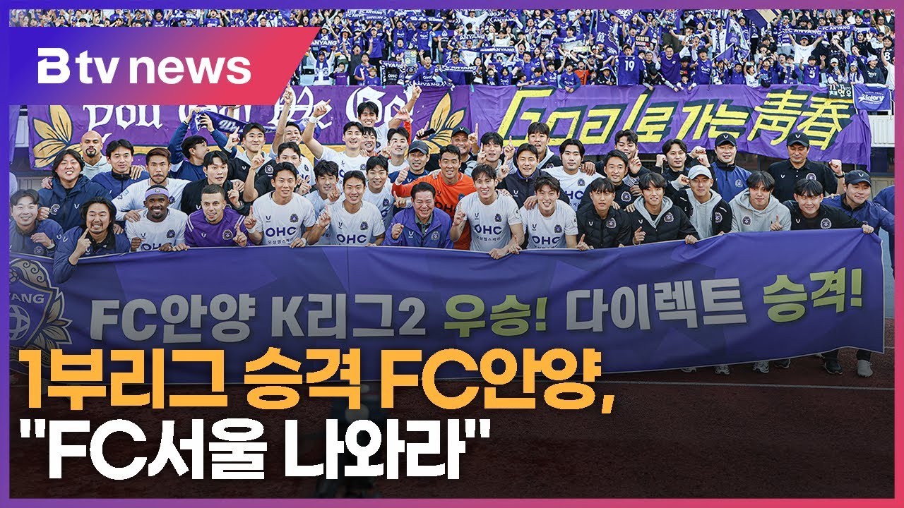 1부리그 승격 FC안양, 