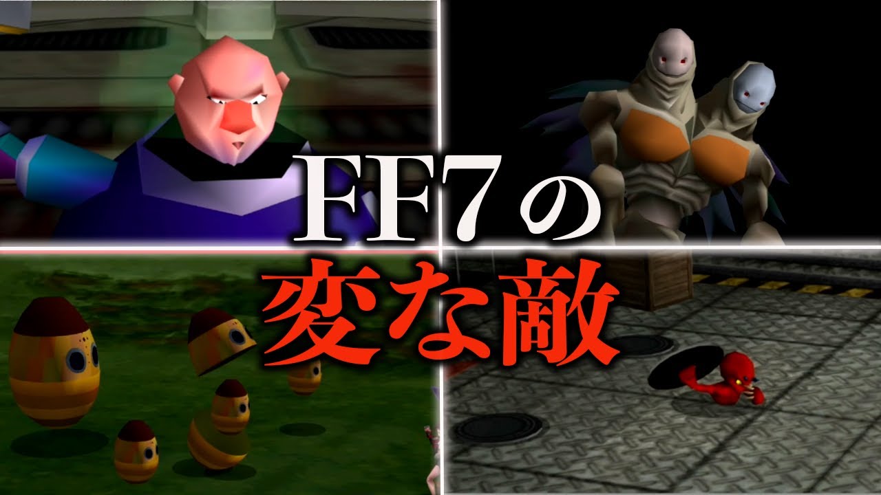 FF7の変な敵10選