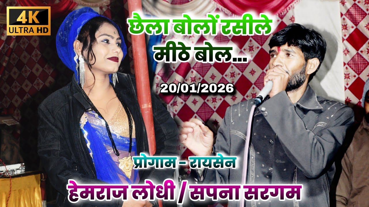 छैला बोलों रसीले मीठे बोल | जबाबी लोकगीत | गायक हेमराज लोधी | कार्यक्रम रायसेन