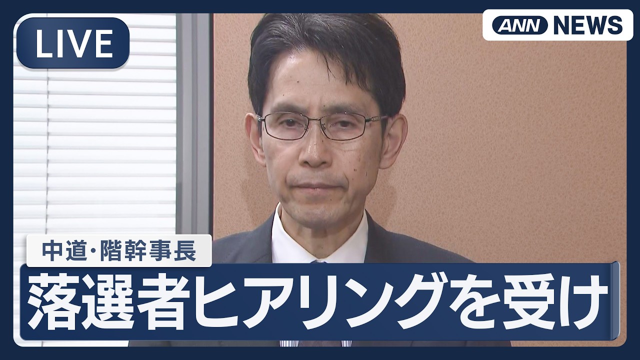 【ライブ】中道･階幹事長コメント　衆議院選挙での中道改革連合の落選者ヒアリングを受けて【LIVE】(2026年2月28日) ANN/テレ朝