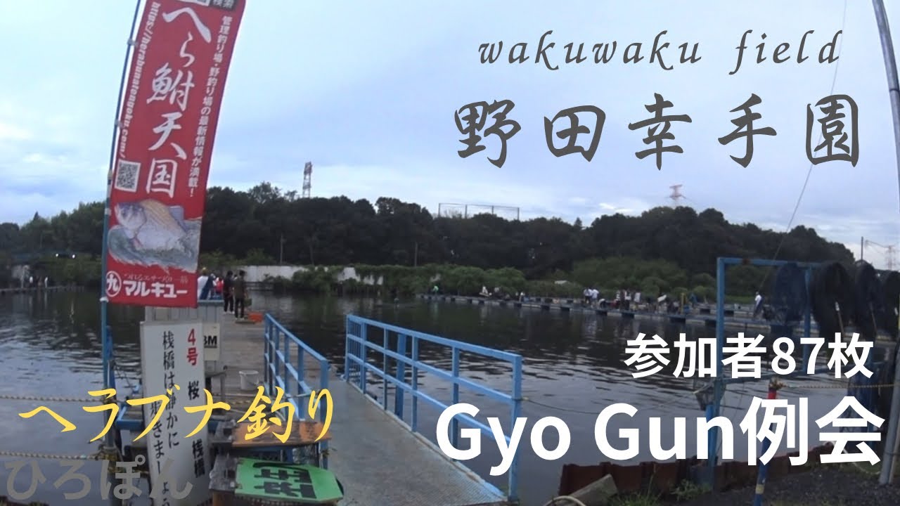 GyoGun  9月例会　waku waku field 野田幸手園　87名参加　ヘラブナ釣り　千葉県野田市　#fishing #へらぶな釣り #釣り 