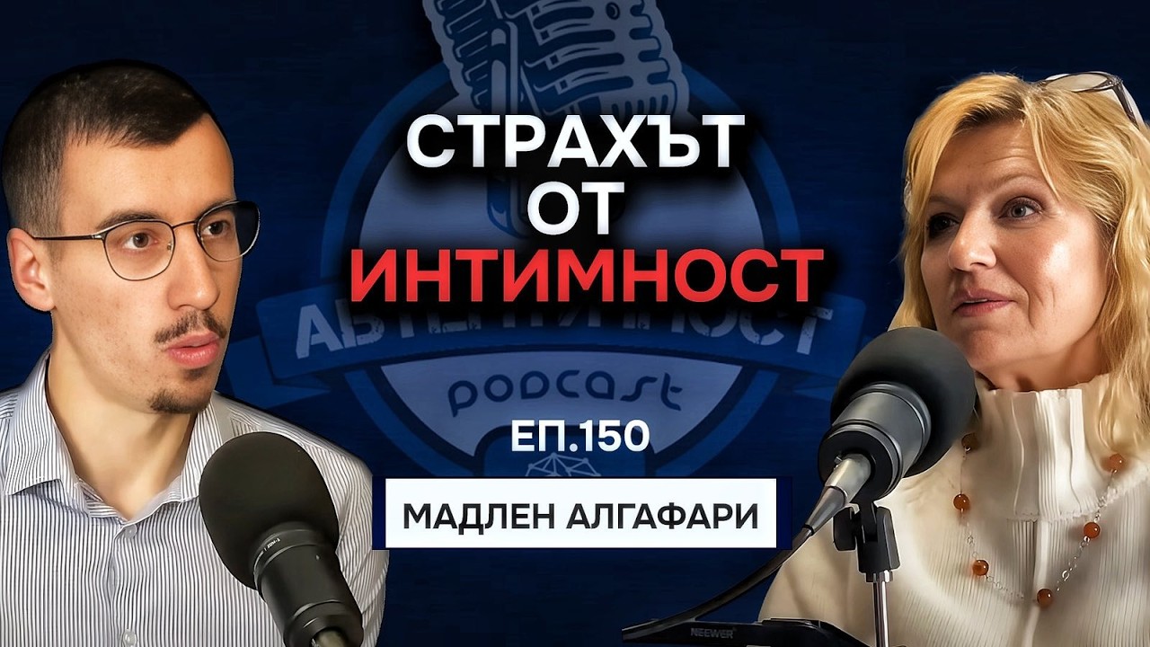 Сексуалност, Връзки и Интимност | Гост Мадлен Алгафари Епизод 150 Подкаст Автентичност