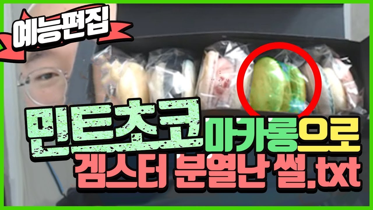 [예능편집] 겜스터한테 15만원어치 마카롱 사주고 싸움난 썰 (feat. 노돌리, 개복어, 크헐헐)ㅣ천양의 노가리