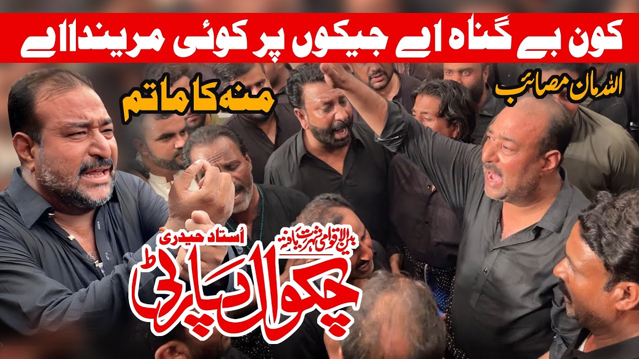 Chakwal Party New Kalam | Ae Kon Be Gunah Ae | Chakwal Party Ustad Haideri 2024 | Mouh Ka Matam