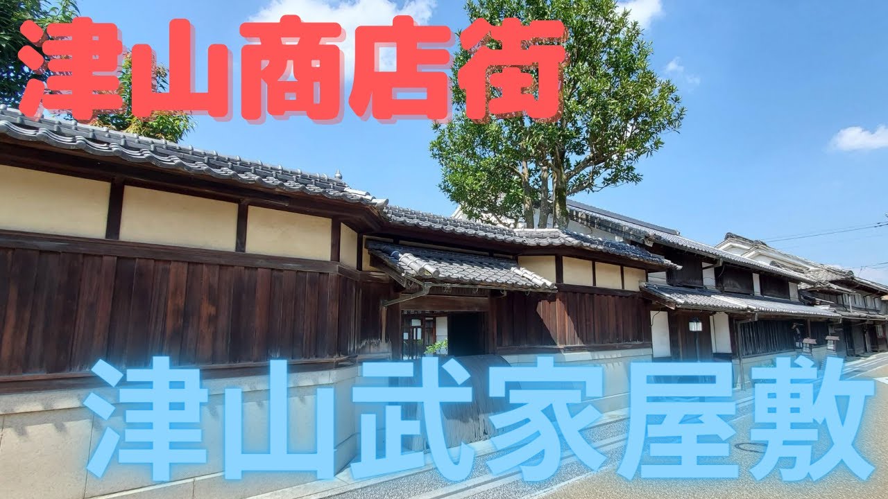 津山商店街と町家