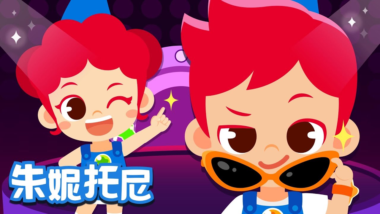 手指歌 | 经典儿歌 | 眼睛、鼻子、耳朵在哪里？嘴巴、下巴在哪里？快跟着朱妮托尼一起来指一指吧 | Kids Song in Chinese | 儿歌童谣 | 卡通动画 | 朱妮托尼童话音乐剧