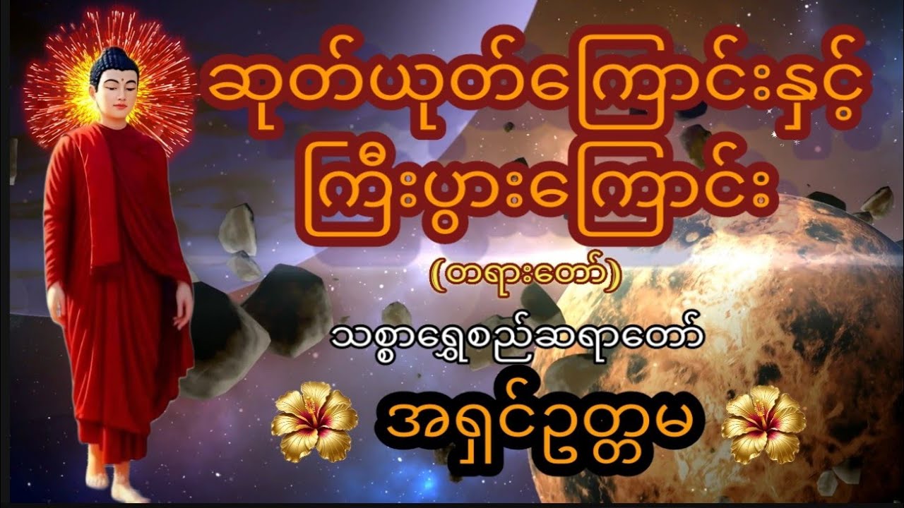 ဆုတ်ယုတ်ကြောင်းနှင့် ကြီးပွားကြောင်း တရားတော်၊ သစ္စာရွှေစည်ဆရာတော် အရှင်ဥတ္တမ