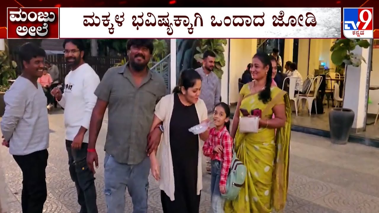 Leela Returns To Manju, Santu Out | ಸಂತು, ಮಂಜು, ಲೀಲಾ ಕಥೆಗೆ ಸುಖಾಂತ್ಯ, ಚಿನ್ನು ನನ್ನ ಬಿಟ್ಟು ಹೋಗ್ಬೇಡಾ
