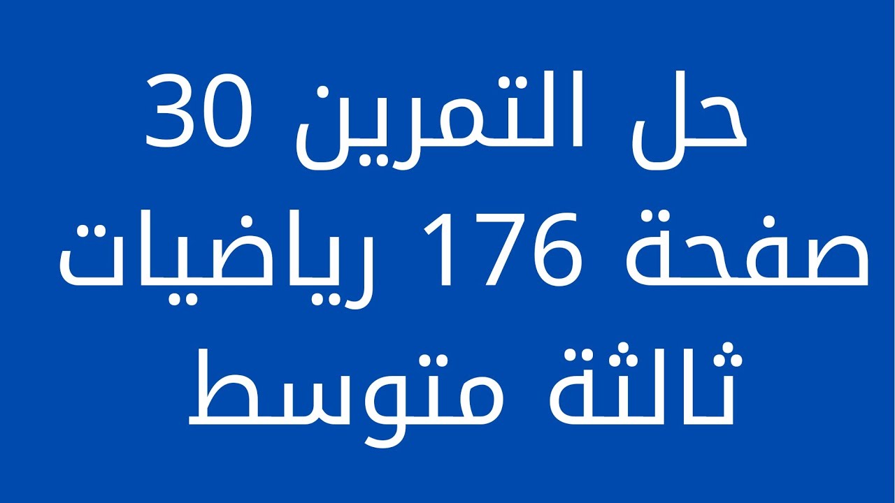 حل التمرين 30 صفحة 176 رياضيات ثالثة متوسط