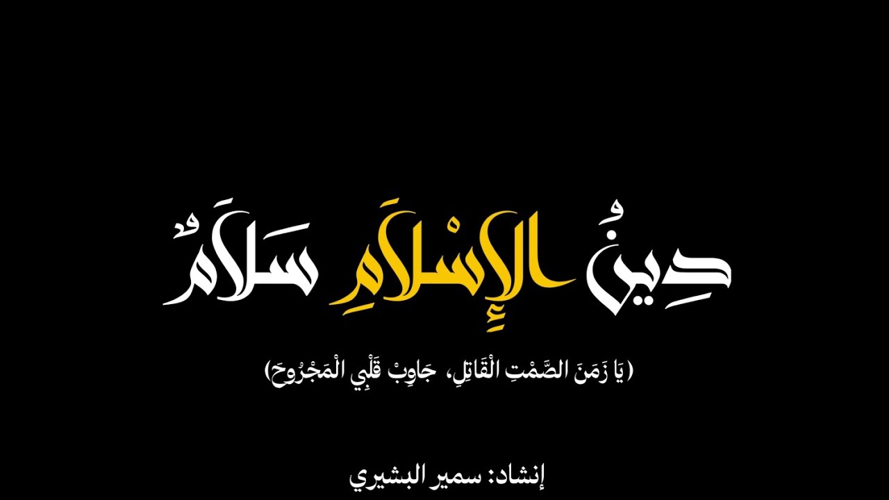 نشيد دين الاسلام سلام| إنشاد سمير البشيري |كروما شاشة سوداء | nashid Islam is the religion of peace 