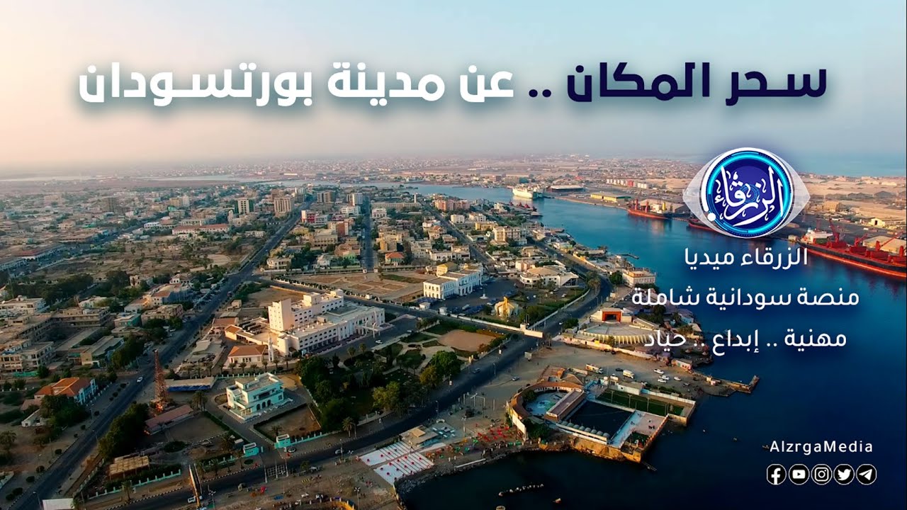 Promo سحر المكان | عن مدينة #بورتسودان  .. من أجمل المدن #السودانية | الزرقاء ميديا .. مهنية وإبداع