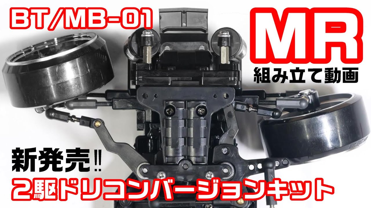 『組んでみた‼』タミヤ最新のBT-01とMB-01シャーシMR(ミッドシップ)用MRC２駆ドリコンバージョンキットが発売‼‼‼早速BT-01MRに取り付けます‼‼‼