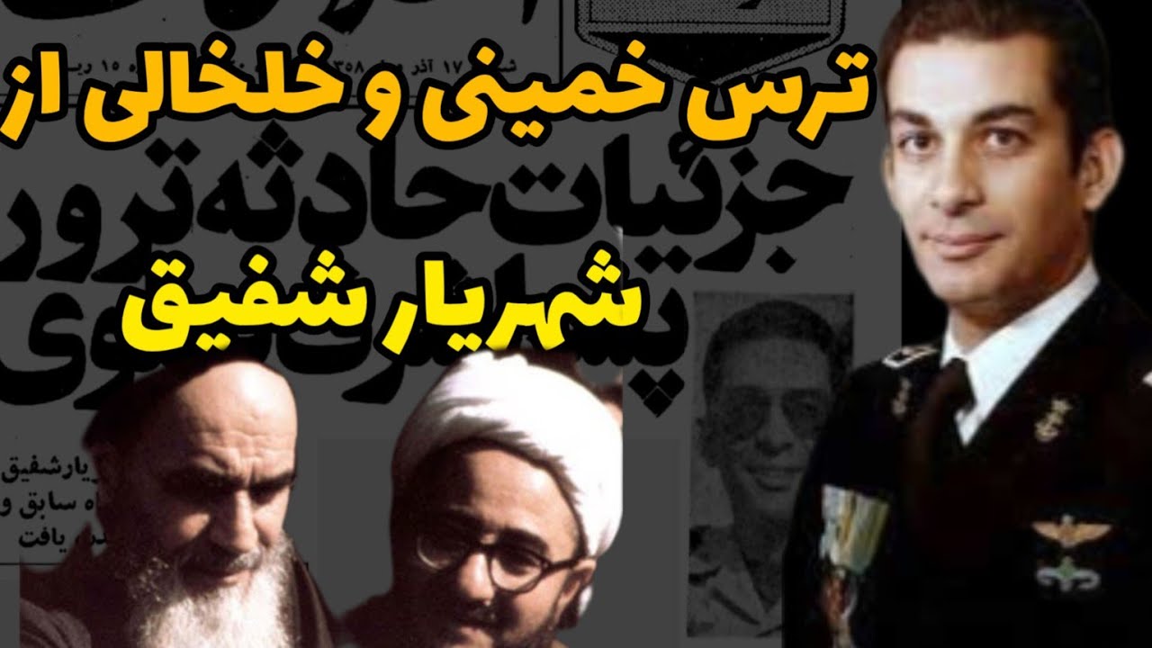 ترس خمینی و خلخالی از شهریار شفیق و ترور : دلیل خمینی وخلخالی ووحشت اونها از ترور شفیق