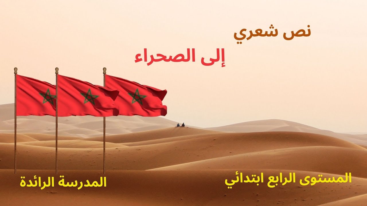 نص شعري:  إلى الصحراء  ~~~   المستوى الرابع~~ المدرسة الرائدة