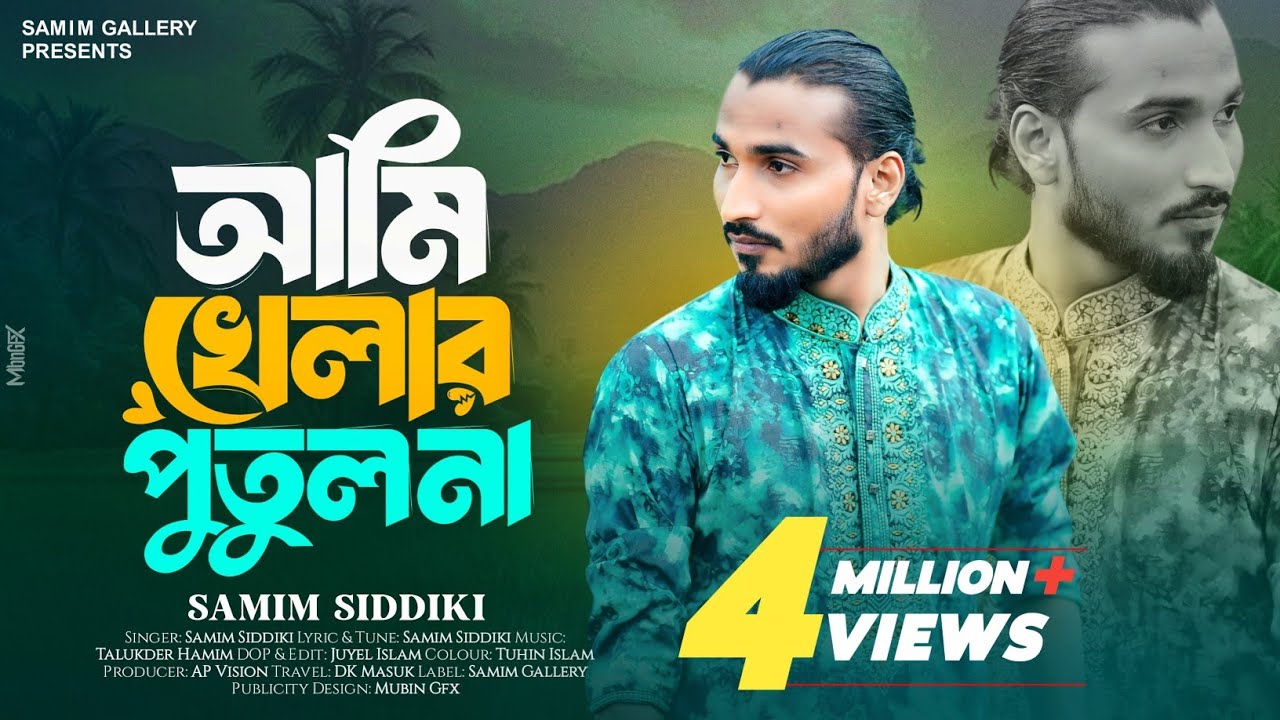 অরজিনাল গান || আমি খেলার পুতুল না || ভাইরাল বিচ্ছেদ গান || শামীম সিদ্দিকী || Samim Siddiki