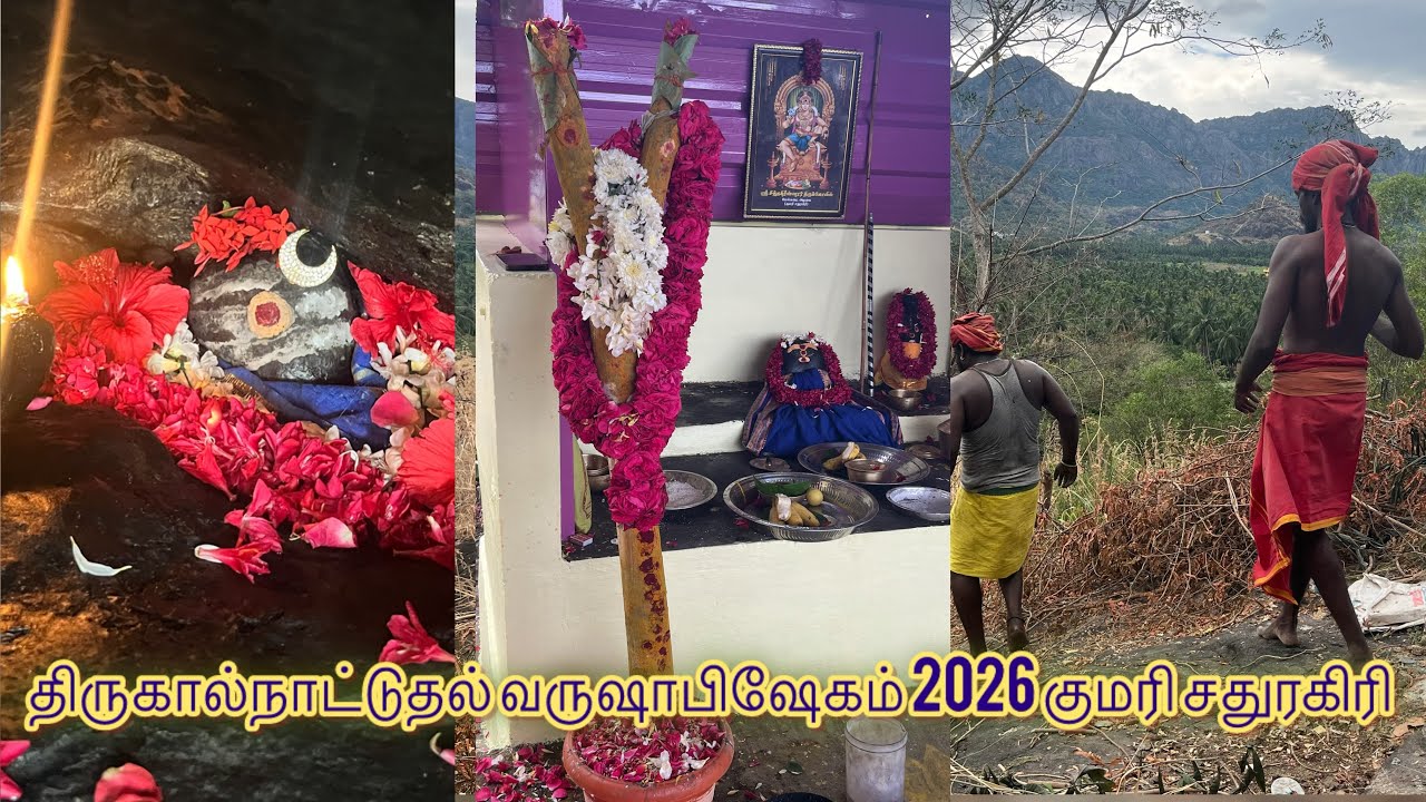 திருகால்நாட்டுதல் வருஷாபிஷேகம் 2026 குமரி சதுரகிரி 