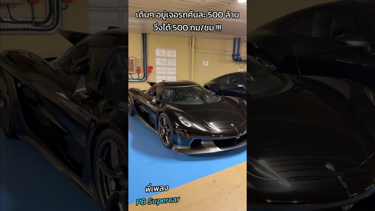 เดินๆ อยู่เจอรถไฮเปอร์คาร์ 500 ล้าน วิ่งได้ 500 กม/ชม !!! #pbsupercar