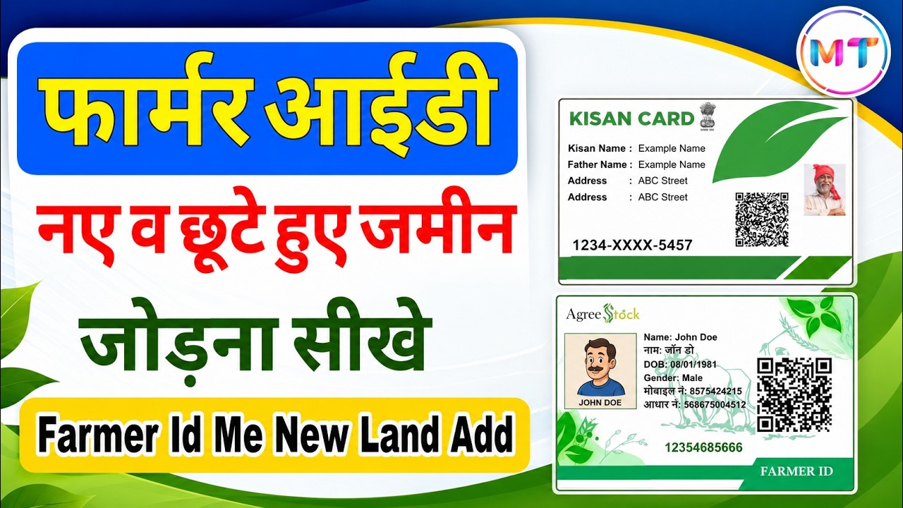 Farmer ID Card में छूटी हुई जमीन कैसे जोड़ें | New Land Add Full Process 2026