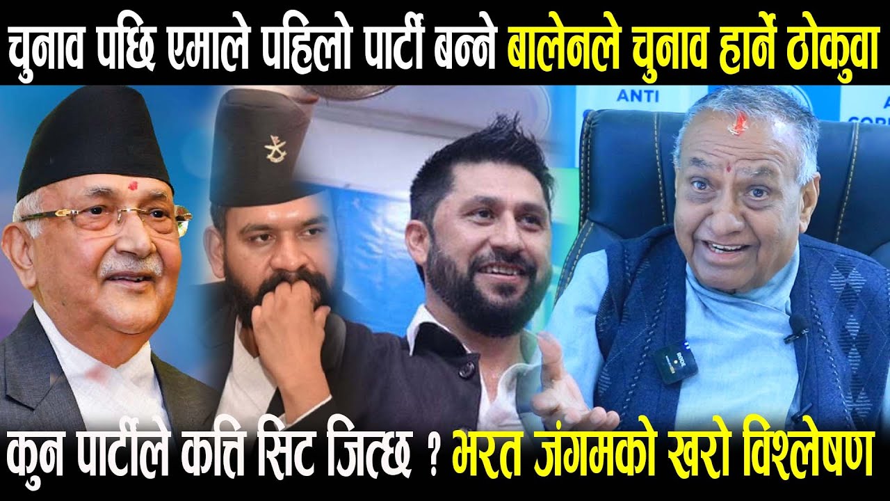 एमाले पहिलो पार्टी बन्ने , बालेनले चुनाव हार्ने ठोकुवा , विश्लेषण प्रचण्डको पार्टीको बढिमा ९ सिट !