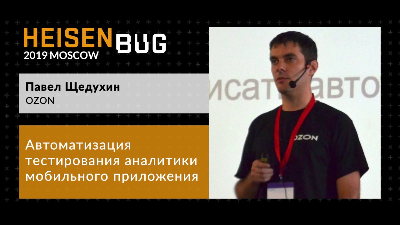 Павел Щедухин — Автоматизация тестирования аналитики мобильного приложения