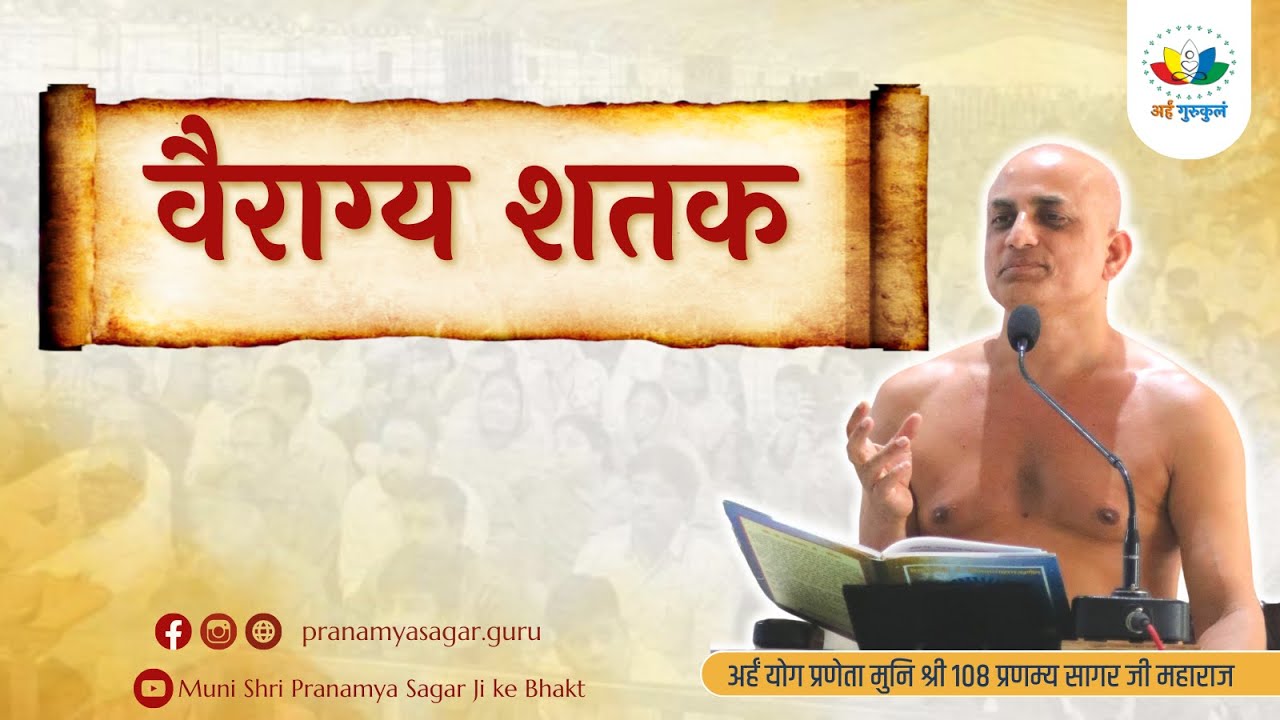 Day-01 वैराग्य शतक |  गाथा -01  | मुनिश्री 108 प्रणम्य सागर जी महाराज | Satna