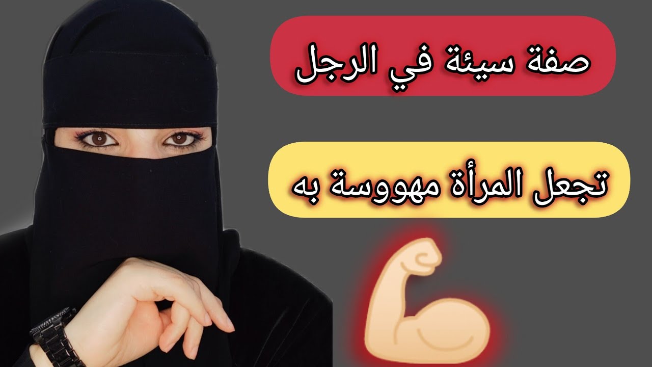 صفة سيئة في الرجل تجعل المرأة مهووسة به وتلاحقه دائما 🔥 #المرأة