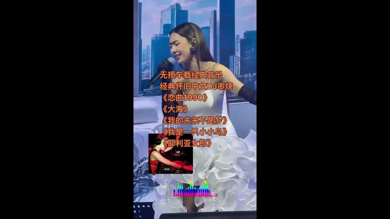 无损车载经典音乐 经典怀旧中文DJ串烧 《恋曲1990》 《大海》 《我的未来不是梦》#无损车载歌曲#热门歌曲串烧#经典歌曲串烧