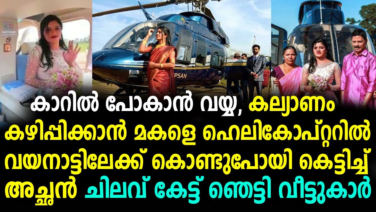 വിവാഹ വേദിയിലേക്ക് മകളെ ഹെലികോപ്റ്ററിൽ എത്തിച്ച് കല്യാണം നടത്തിയ അച്ഛൻ | kerala wedding helicopter !