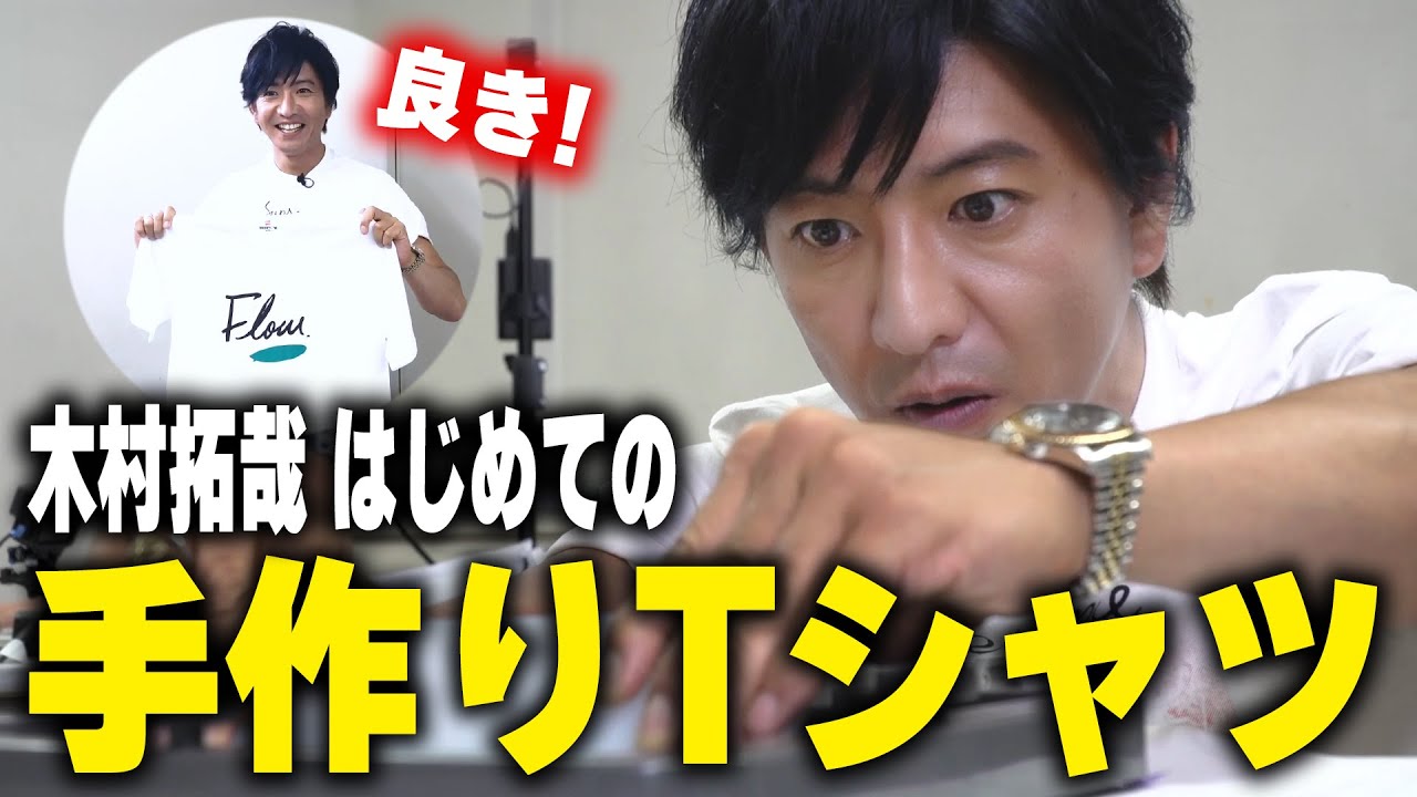 【過去回】木村拓哉の着たいTシャツは？オリジナルTシャツプリントに挑戦！