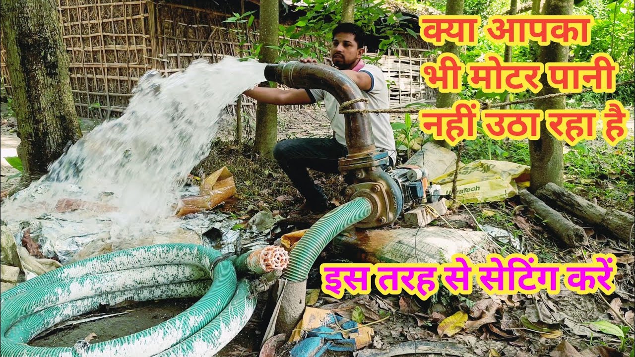 क्या आपके भी मोटर पानी नहीं उठा रहा है, इस तरह से सेटिंग कीजिए,सब दिन अच्छा #motor पानी देंगे