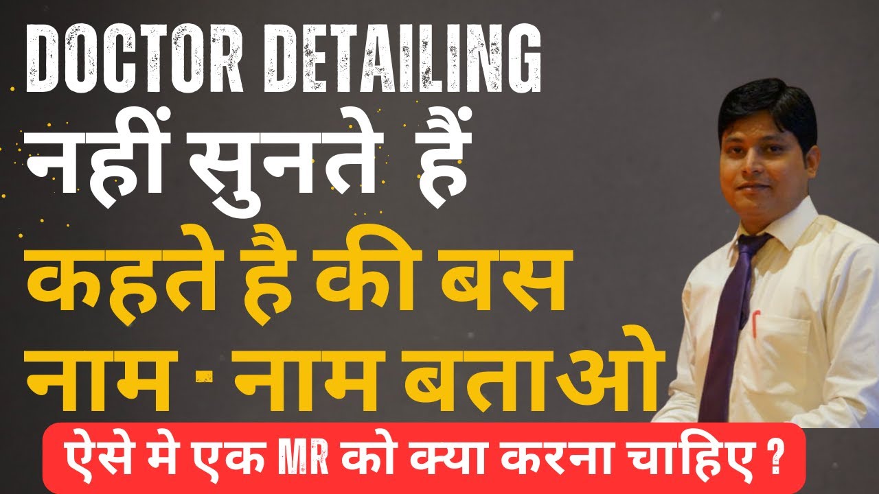 DOCTOR DETAILING नही सुनते है, कहते है नाम नाम बताओ |M.R. DETAILING|MEDICAL REPRESENTATIVE DETAILING