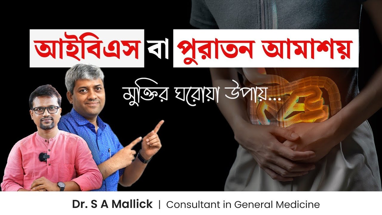 আইবিএস বা পুরানো আমাশা থেকে মুক্তির ঘরোয়া উপায় । IBS Home Remedies - Dr. S A Mallick