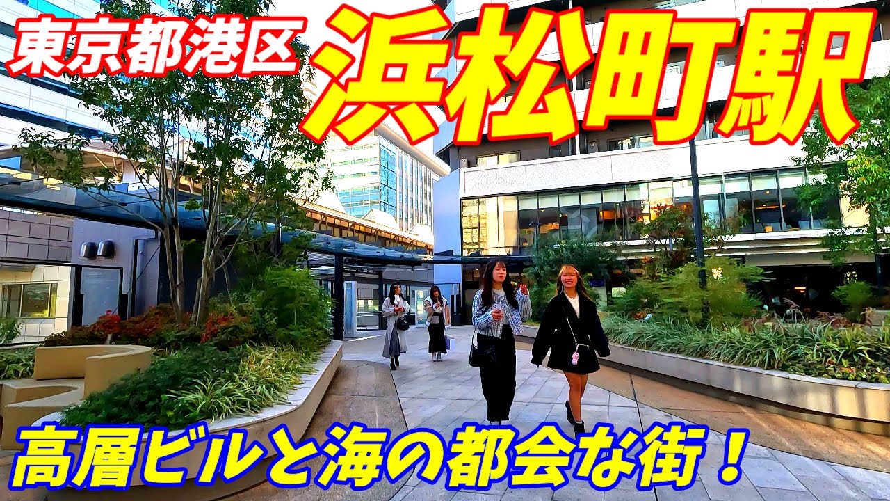 【4K60】浜松町駅周辺を散策！東京都港区(Japan Walking around Hamamatsuchō Station)