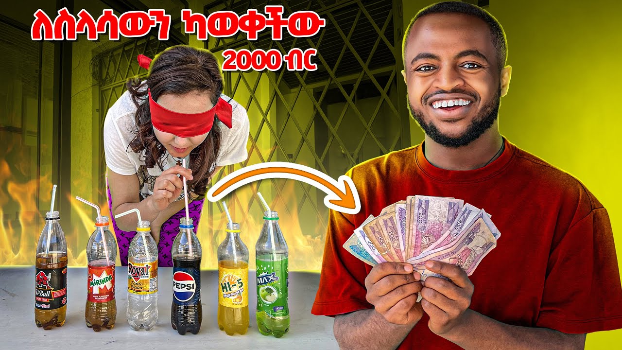 🧃ለስላሳ የመቅመስ ቻሌንጅ // ማትያስ እና ሲንዲ 