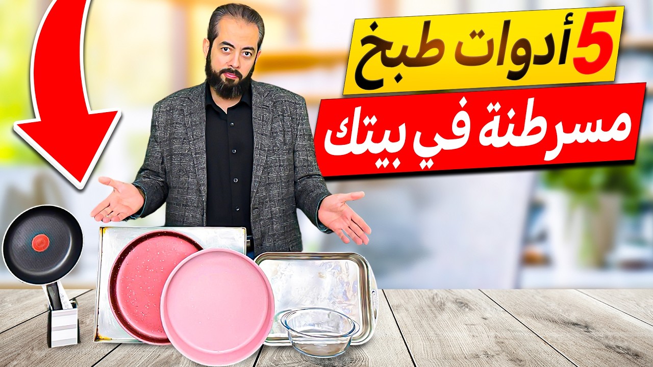 لكل السيدات: 5 أواني طبخ مسرطنة في بيتك بتهدد صحة أسرتك