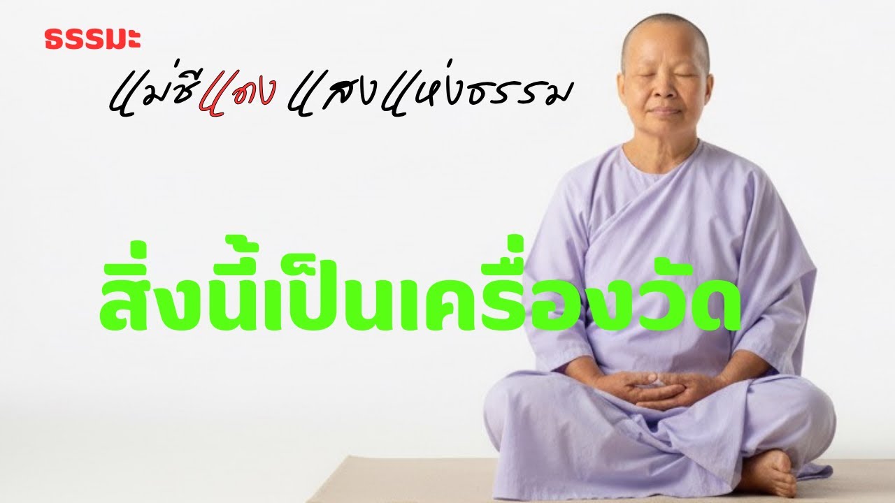 สิ่งนี้เป็นเครื่องวัด ￼