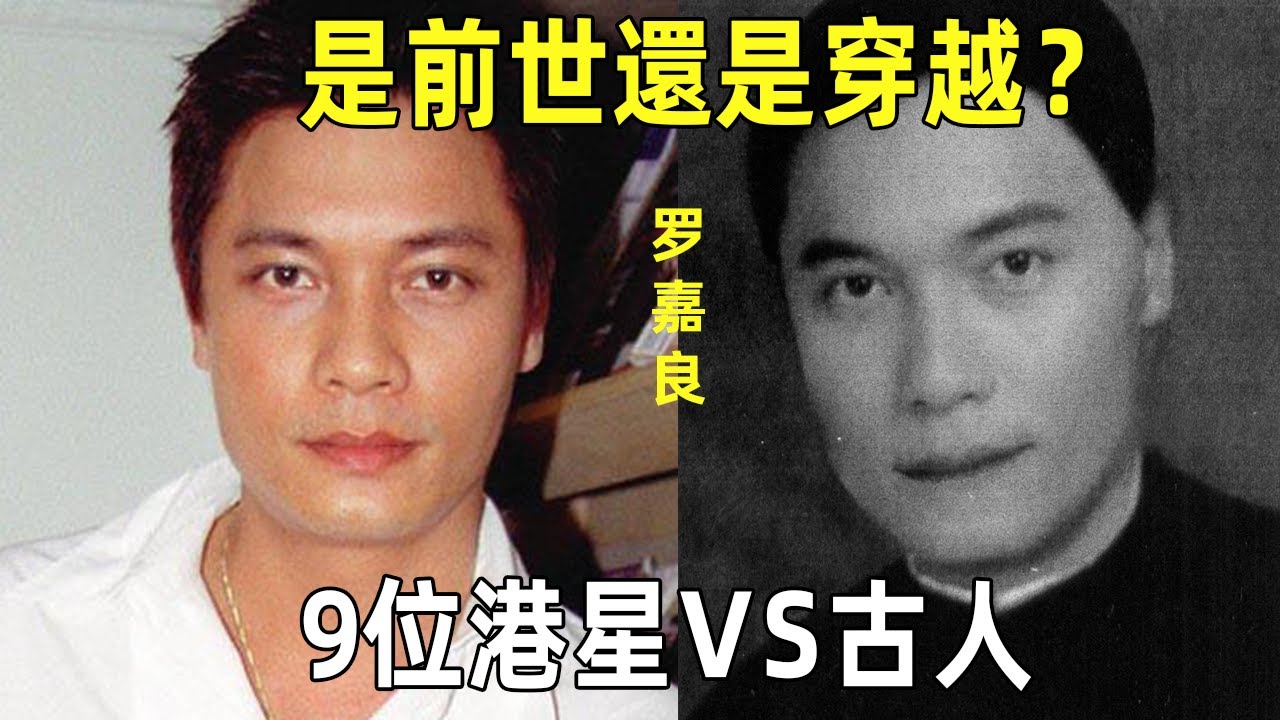 9位撞臉古人的明星，是穿越還是前世？他倆就像一個媽生的！#娛樂CIA